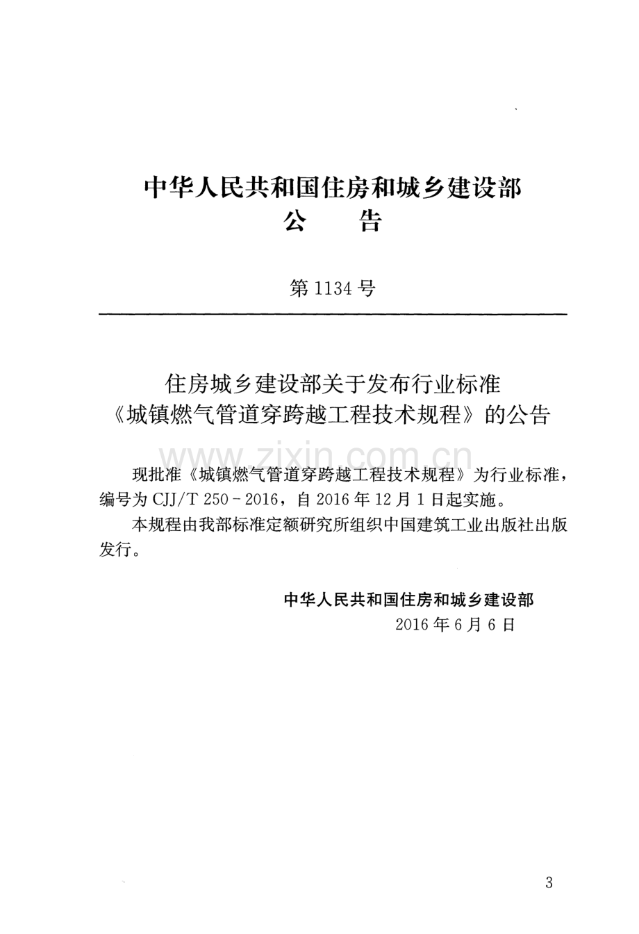 CJJ∕T 250-2016 （备案号 J 2205-2016）城镇燃气管道穿跨越工程技术规程.pdf_第3页