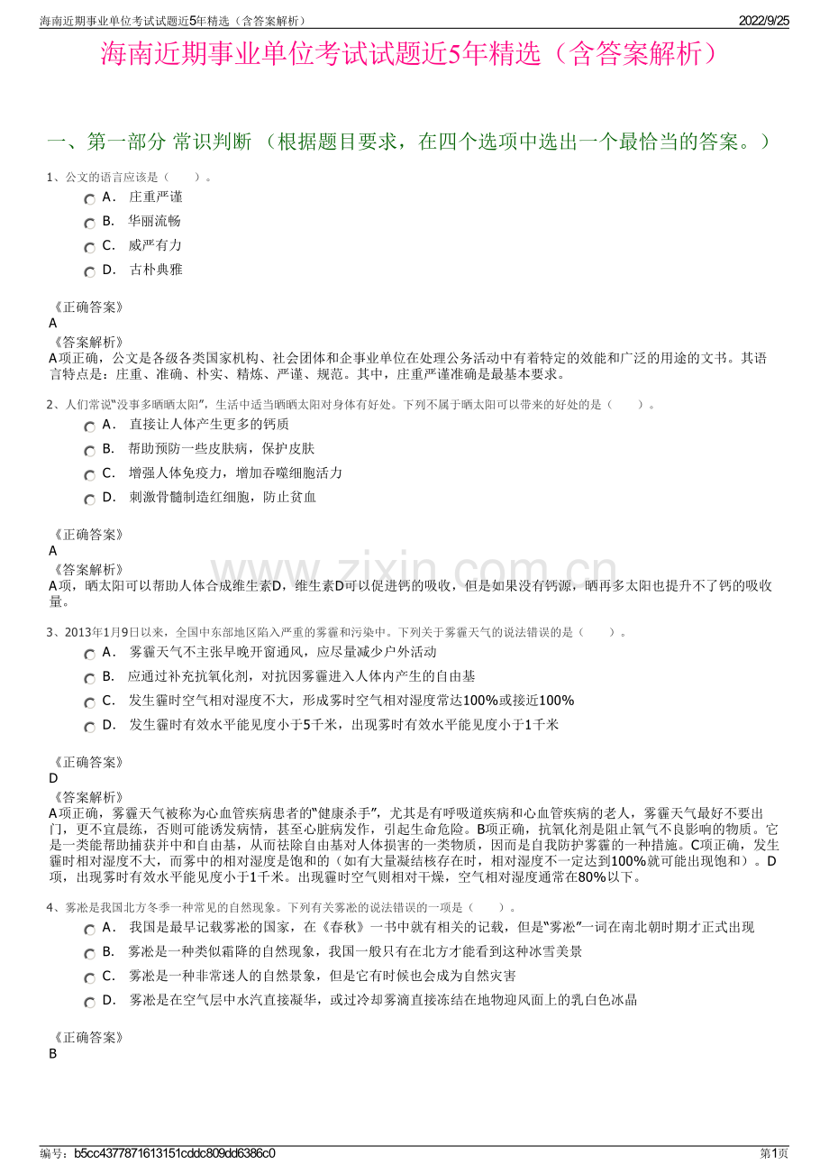 海南近期事业单位考试试题近5年精选（含答案解析）.pdf_第1页