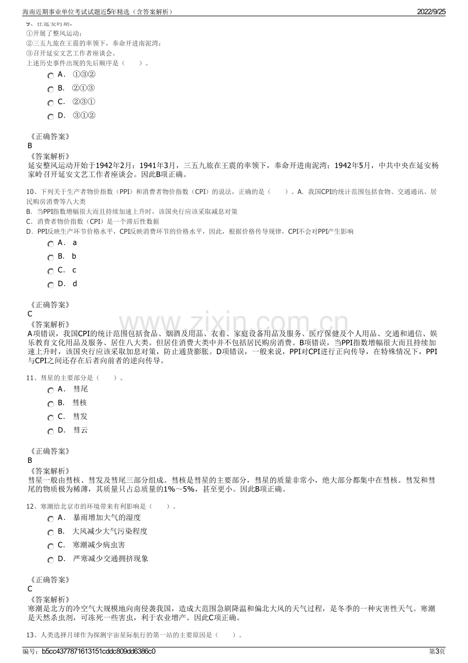 海南近期事业单位考试试题近5年精选（含答案解析）.pdf_第3页