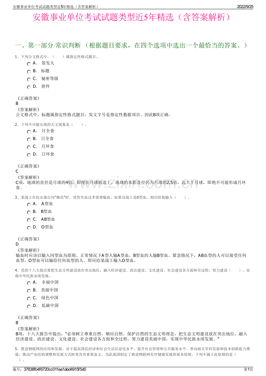 安徽事业单位考试试题类型近5年精选（含答案解析）.pdf_第1页