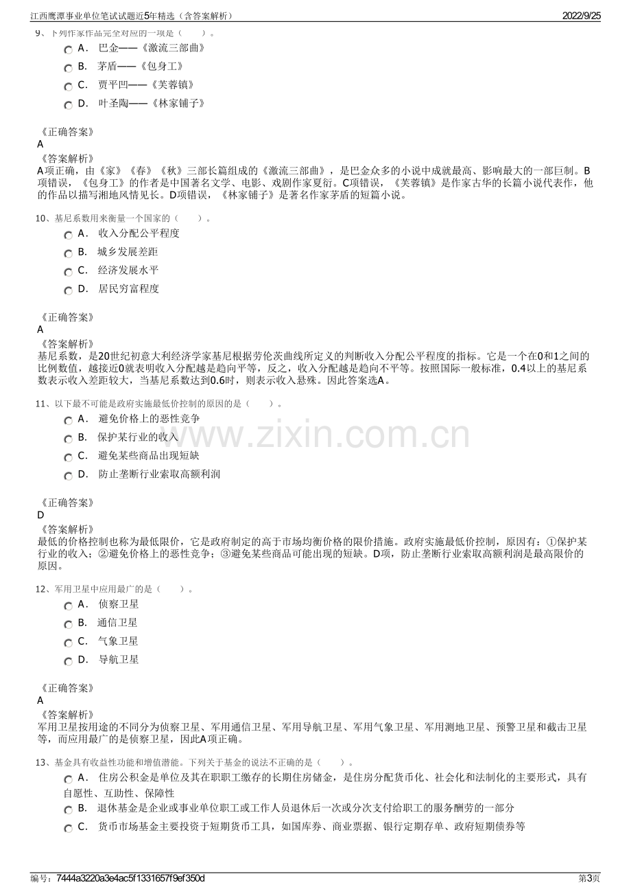 江西鹰潭事业单位笔试试题近5年精选（含答案解析）.pdf_第3页