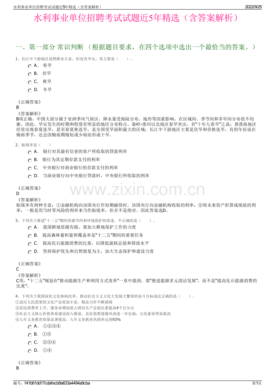 水利事业单位招聘考试试题近5年精选（含答案解析）.pdf_第1页