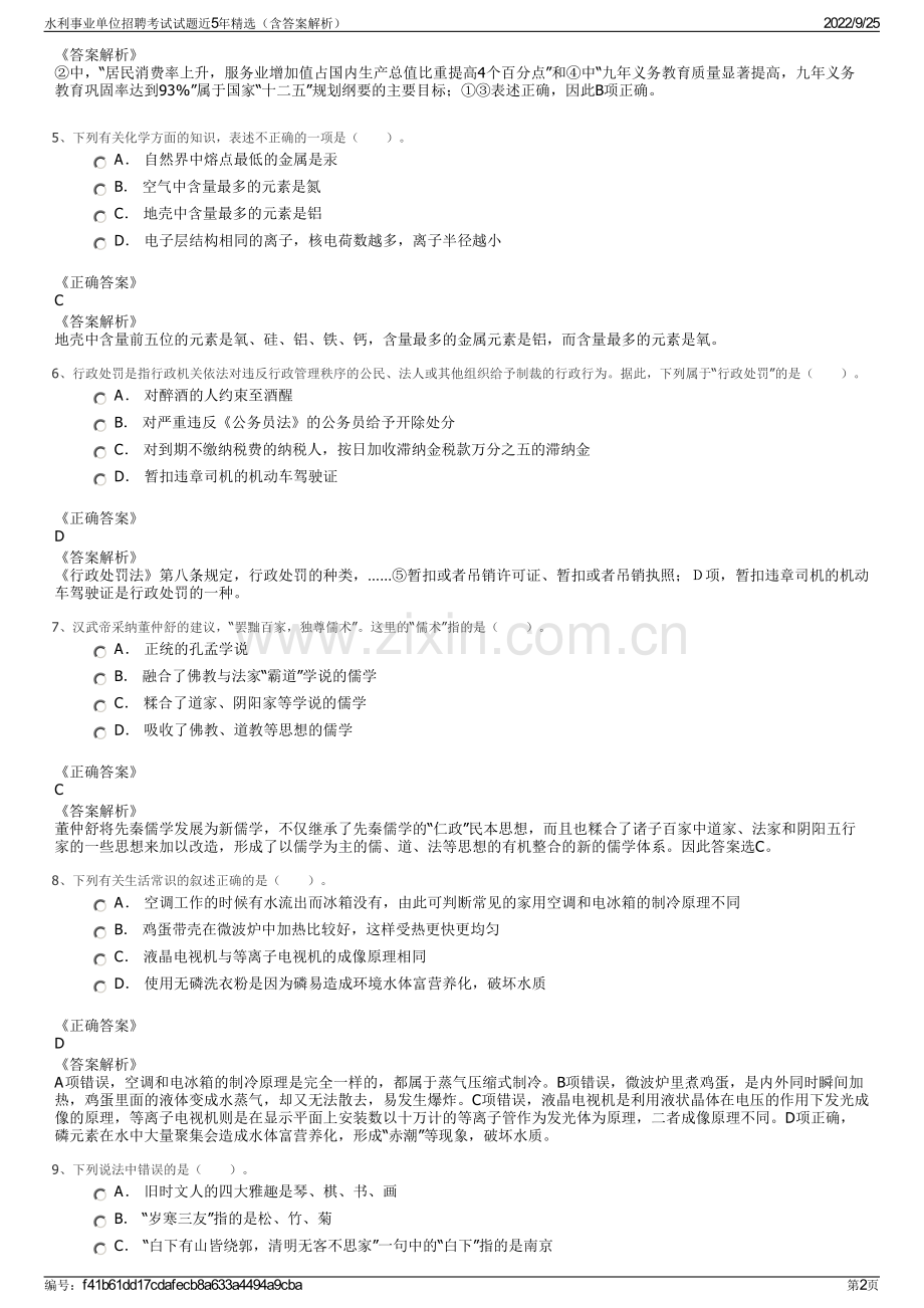 水利事业单位招聘考试试题近5年精选（含答案解析）.pdf_第2页