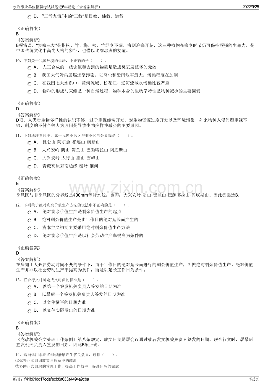 水利事业单位招聘考试试题近5年精选（含答案解析）.pdf_第3页