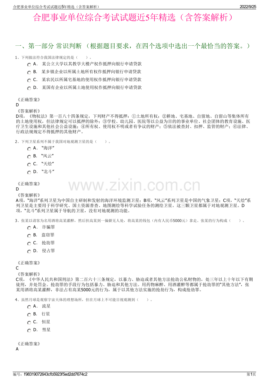 合肥事业单位综合考试试题近5年精选（含答案解析）.pdf_第1页