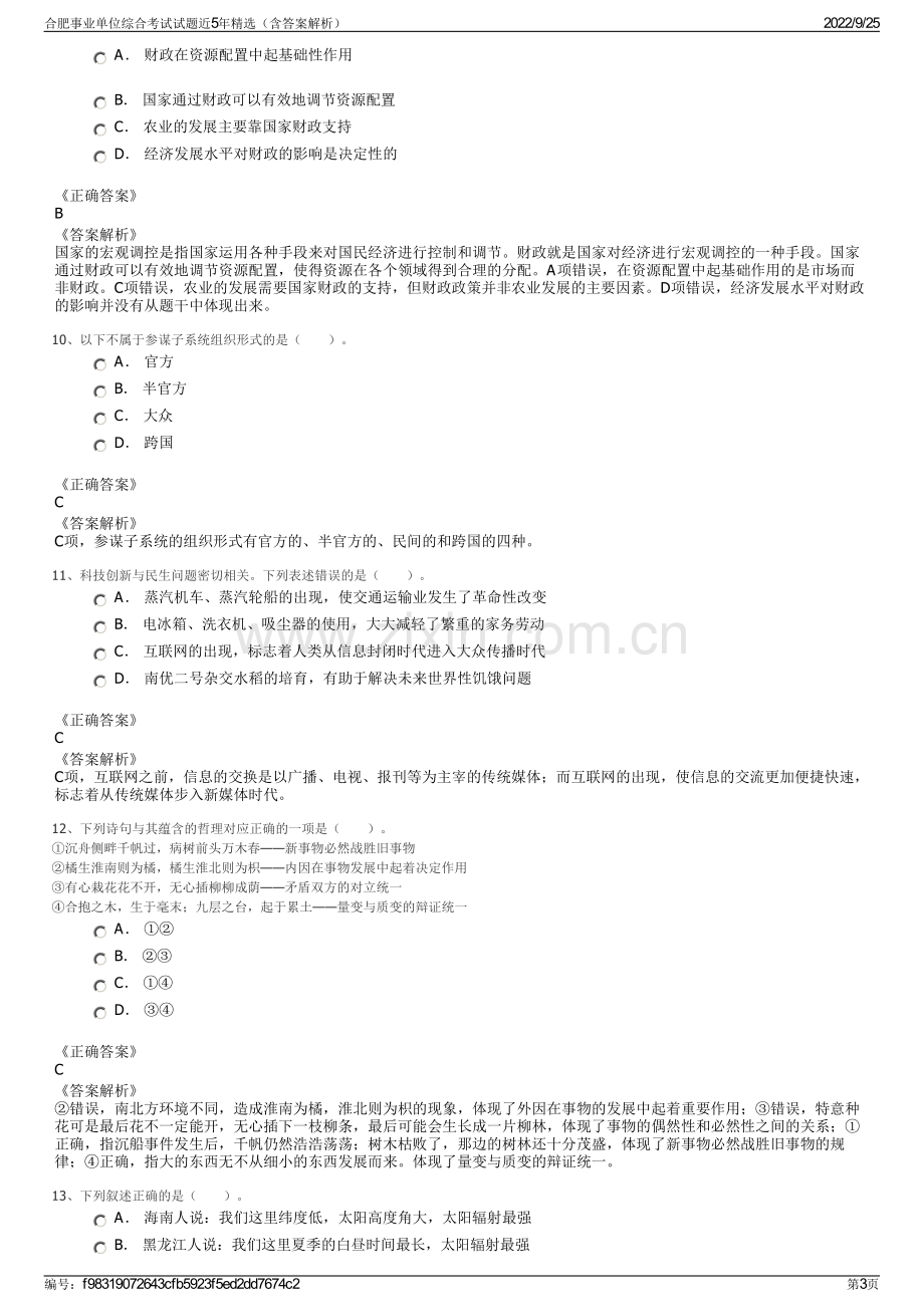 合肥事业单位综合考试试题近5年精选（含答案解析）.pdf_第3页