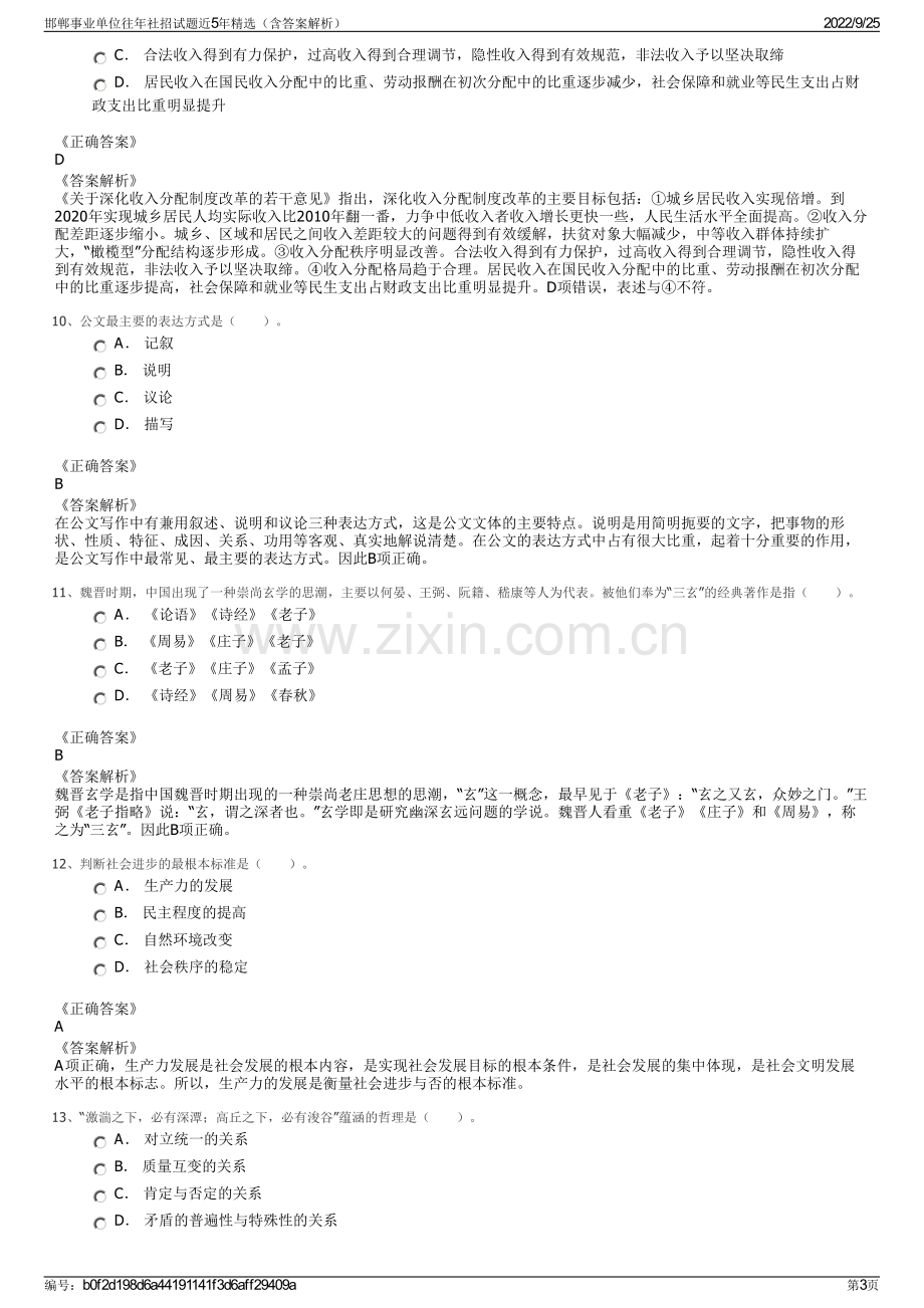 邯郸事业单位往年社招试题近5年精选（含答案解析）.pdf_第3页