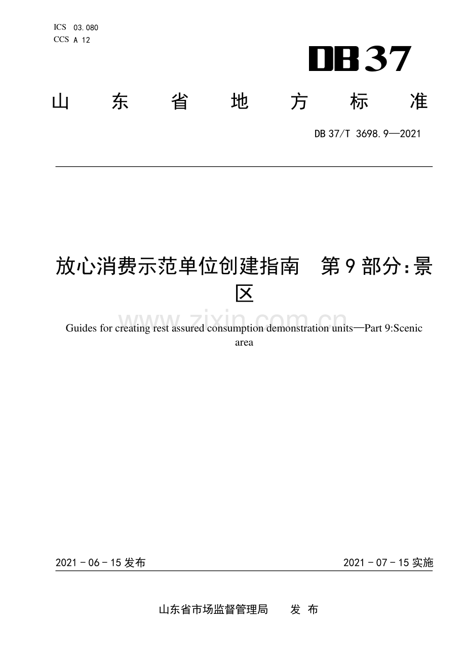 DB37∕T 3698.9—2021 放心消费示范单位创建指南　第9部分：景区(山东省).pdf_第1页