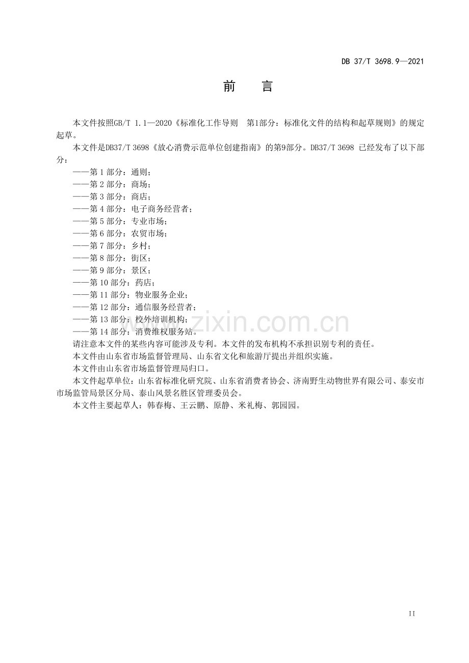 DB37∕T 3698.9—2021 放心消费示范单位创建指南　第9部分：景区(山东省).pdf_第3页