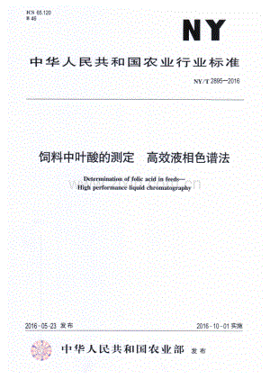 NY∕T 2895-2016 饲料中叶酸的测定 高效液相色谱法.pdf