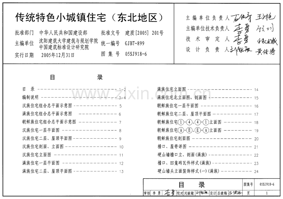 05SJ918-6 传统特色小城镇住宅(东北地区).pdf_第1页