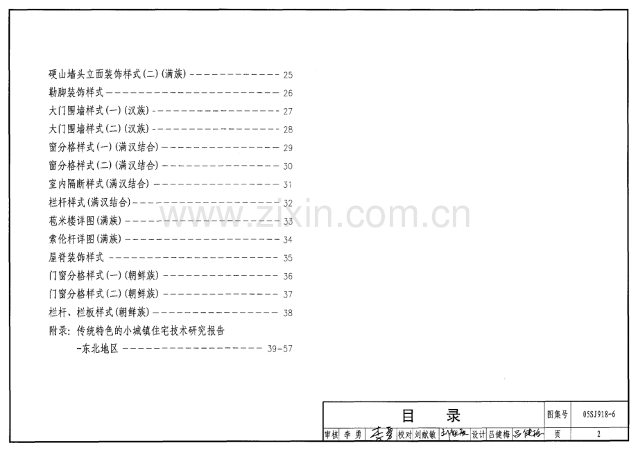 05SJ918-6 传统特色小城镇住宅(东北地区).pdf_第2页