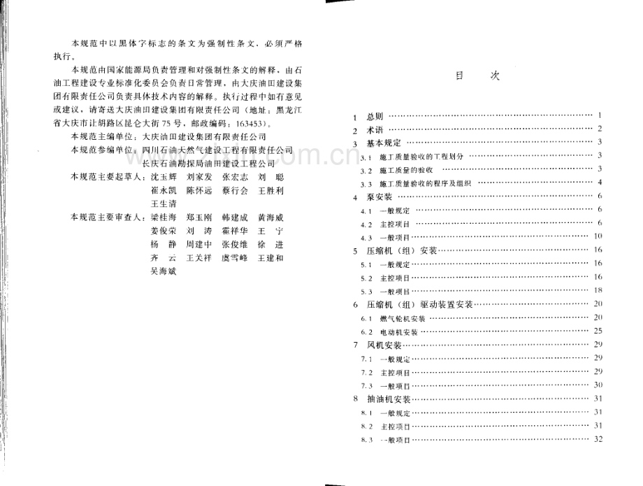 SY 4201.1-2016 石油天然气建设工程施工质量验收规范 设备安装工程 第1部分：机泵类.pdf_第3页