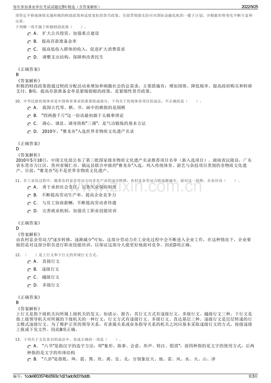 每年参加事业单位考试试题近5年精选（含答案解析）.pdf_第3页