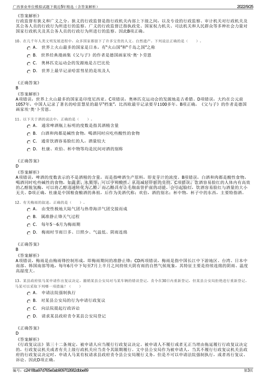 广西事业单位模拟试题下载近5年精选（含答案解析）.pdf_第3页