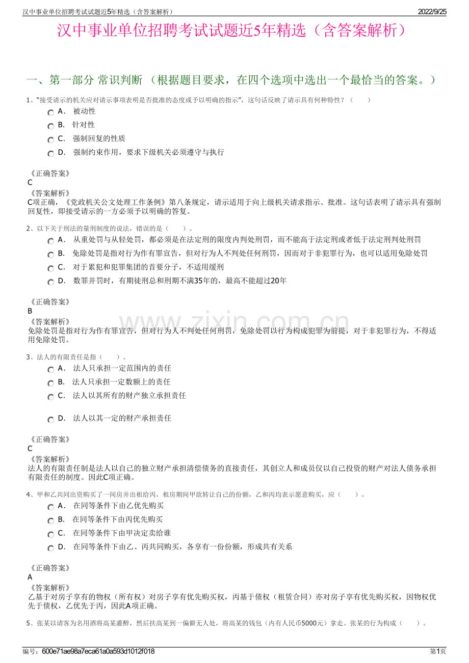 汉中事业单位招聘考试试题近5年精选（含答案解析）.pdf_第1页