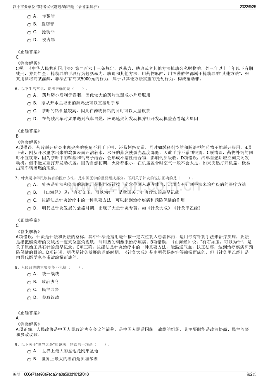 汉中事业单位招聘考试试题近5年精选（含答案解析）.pdf_第2页