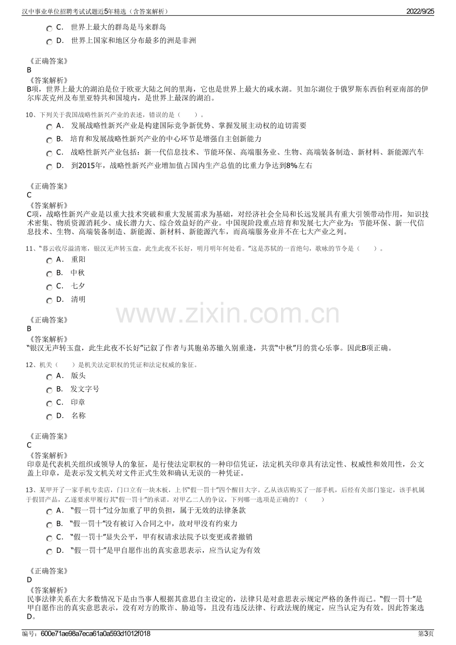 汉中事业单位招聘考试试题近5年精选（含答案解析）.pdf_第3页