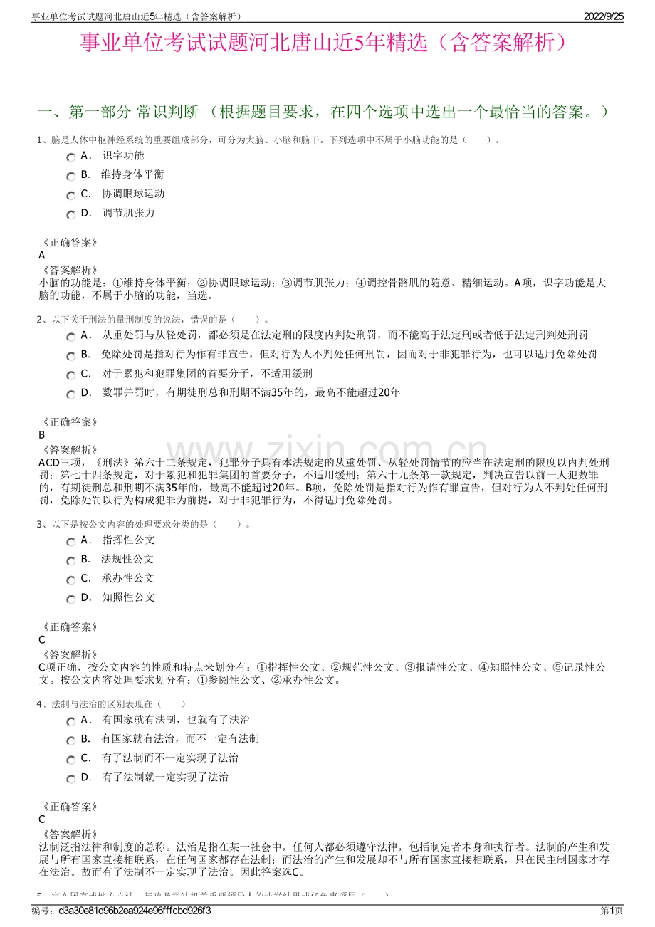 事业单位考试试题河北唐山近5年精选（含答案解析）.pdf_第1页