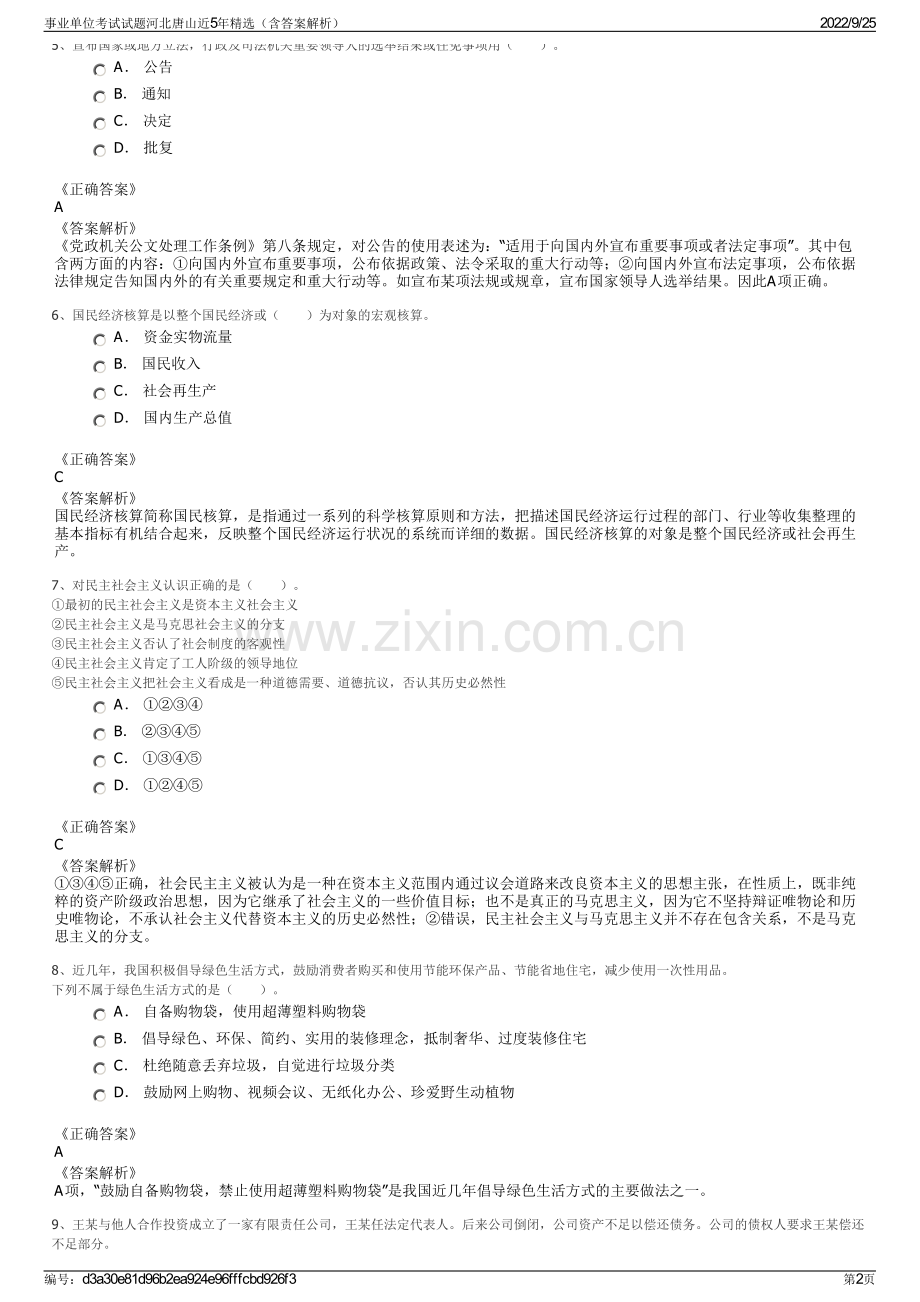 事业单位考试试题河北唐山近5年精选（含答案解析）.pdf_第2页