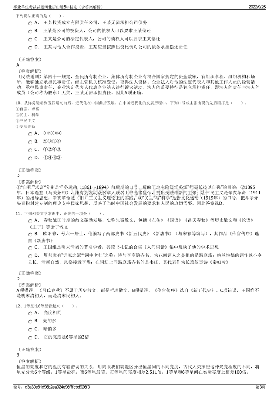 事业单位考试试题河北唐山近5年精选（含答案解析）.pdf_第3页