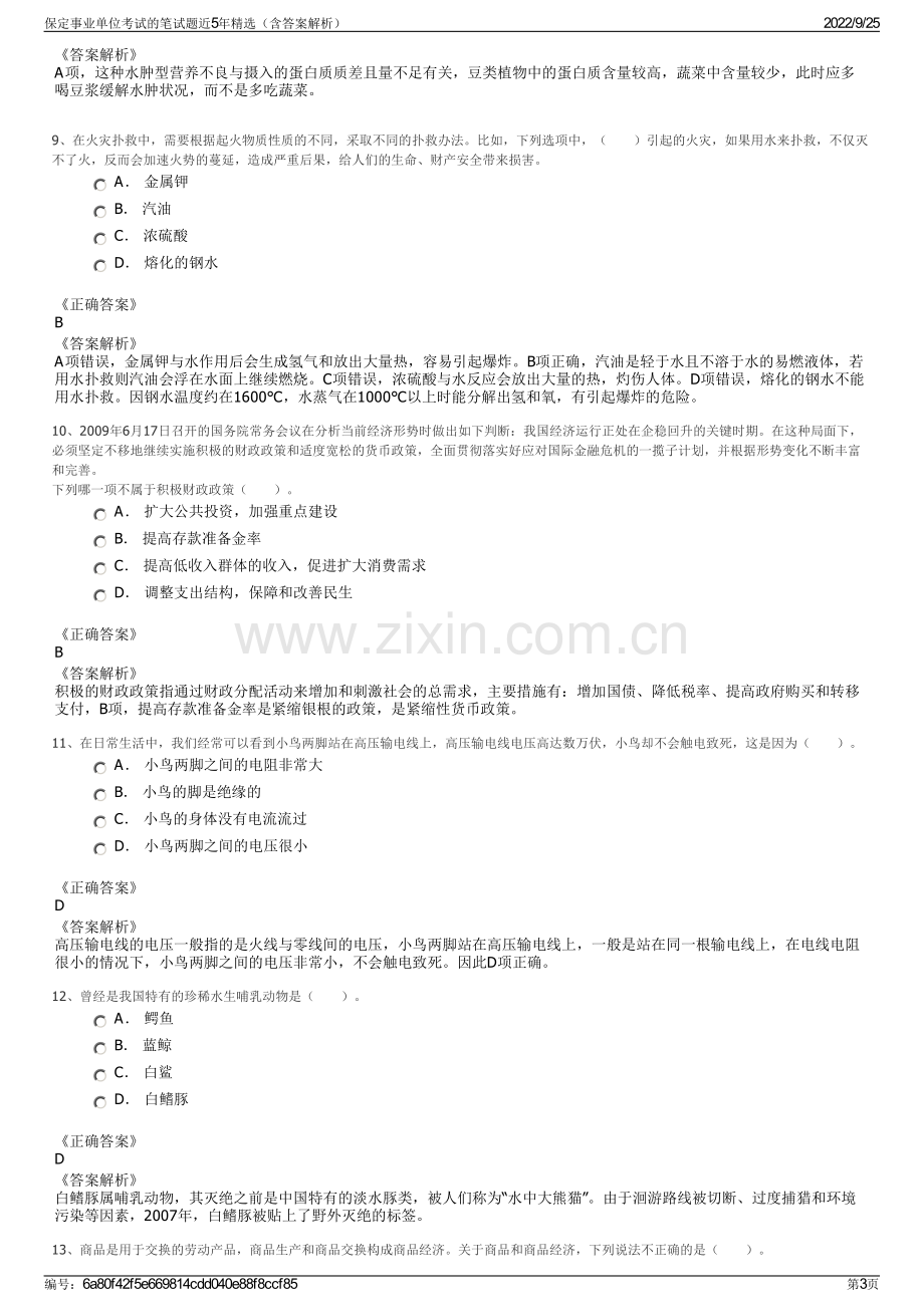 保定事业单位考试的笔试题近5年精选（含答案解析）.pdf_第3页