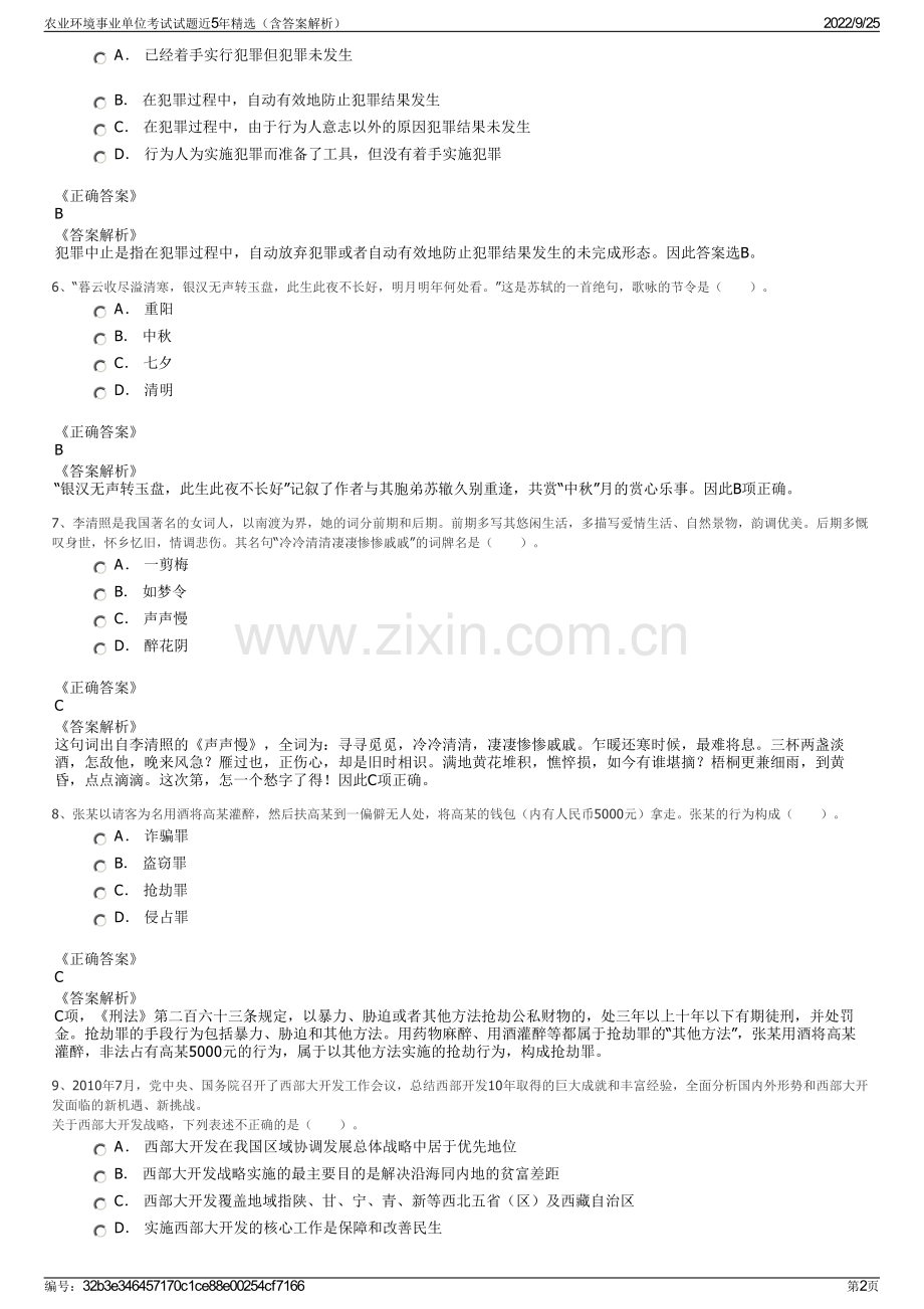 农业环境事业单位考试试题近5年精选（含答案解析）.pdf_第2页