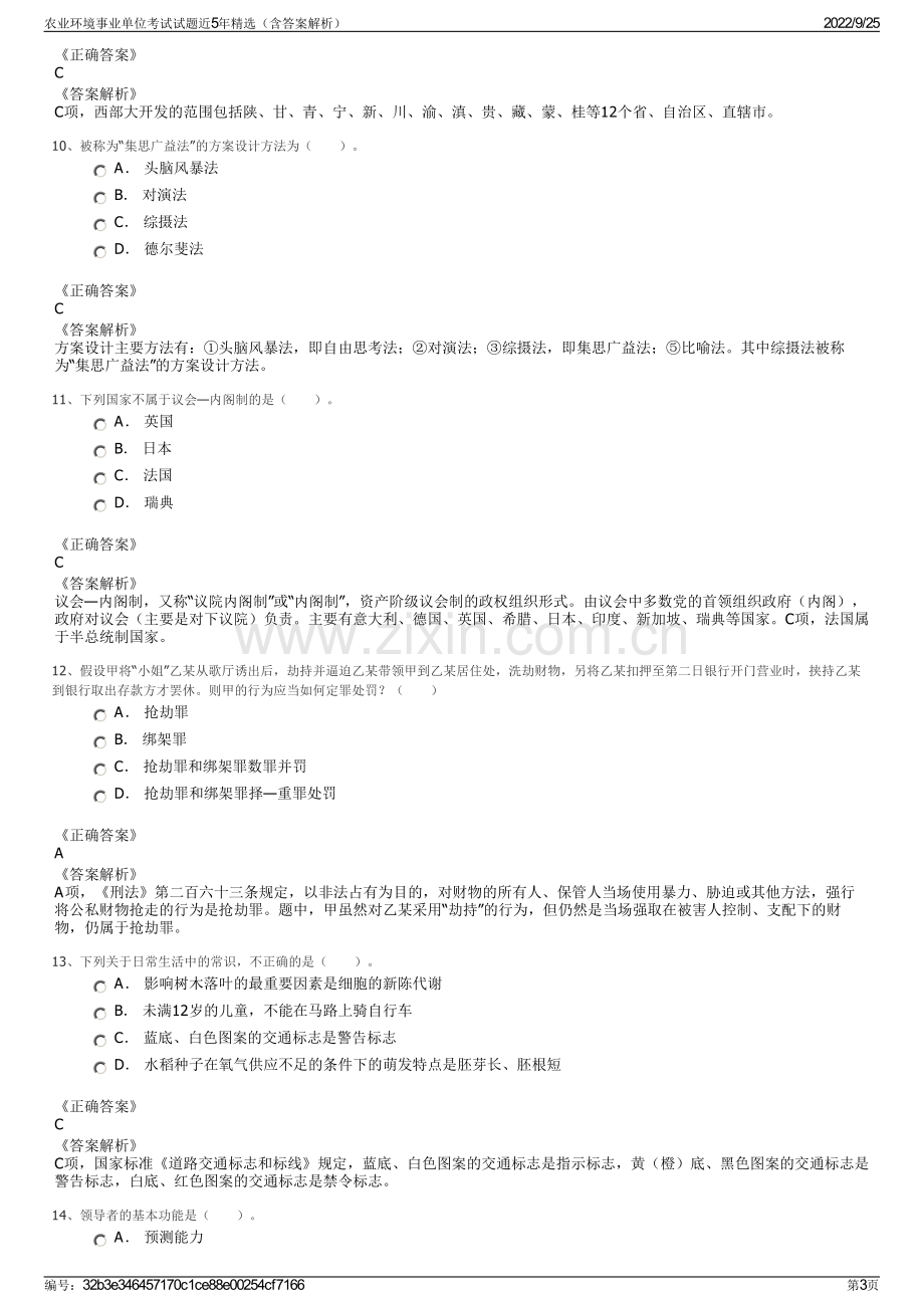 农业环境事业单位考试试题近5年精选（含答案解析）.pdf_第3页