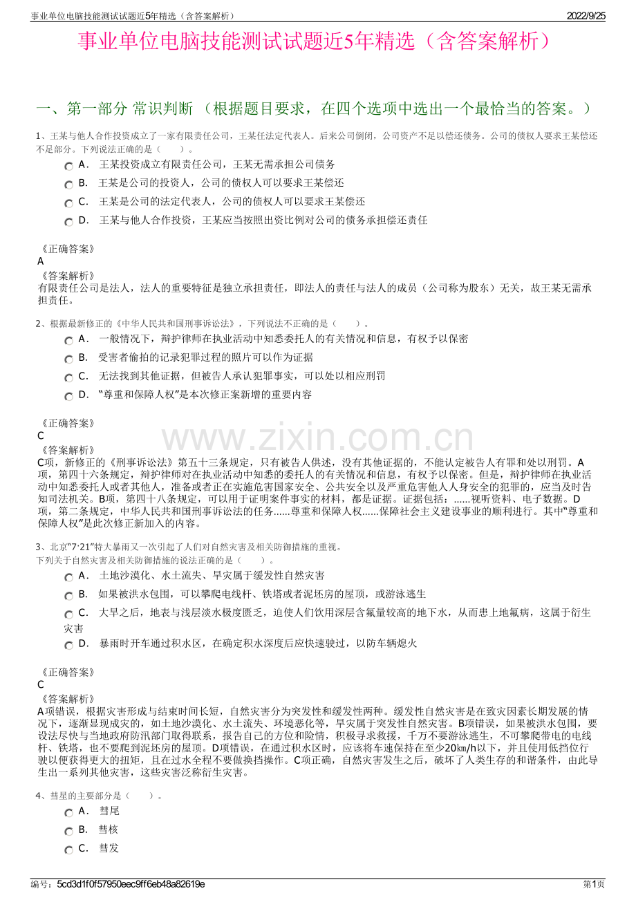 事业单位电脑技能测试试题近5年精选（含答案解析）.pdf_第1页