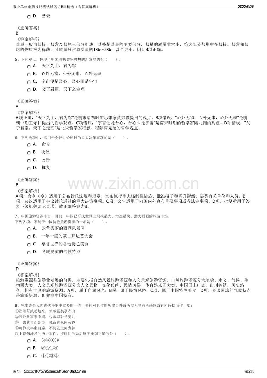 事业单位电脑技能测试试题近5年精选（含答案解析）.pdf_第2页