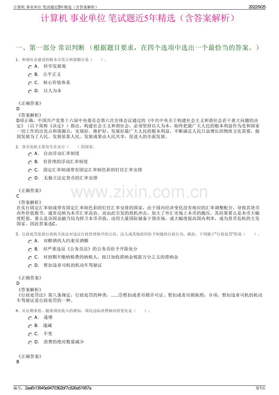 计算机 事业单位 笔试题近5年精选（含答案解析）.pdf_第1页