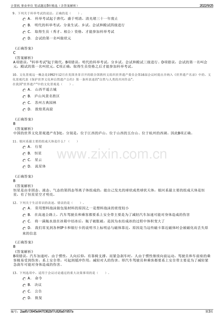 计算机 事业单位 笔试题近5年精选（含答案解析）.pdf_第3页