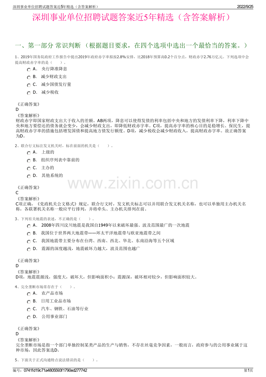 深圳事业单位招聘试题答案近5年精选（含答案解析）.pdf_第1页