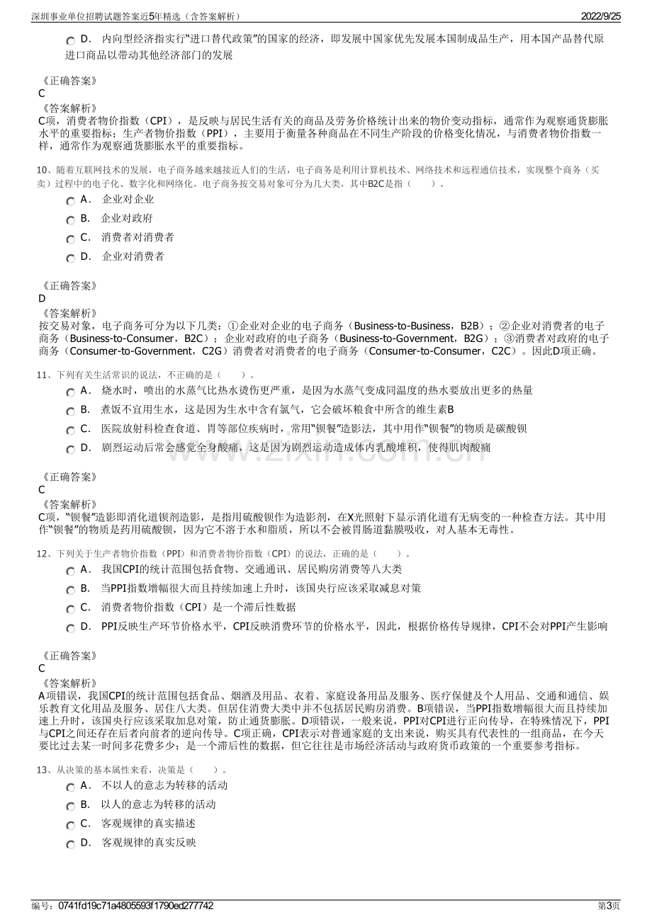 深圳事业单位招聘试题答案近5年精选（含答案解析）.pdf_第3页