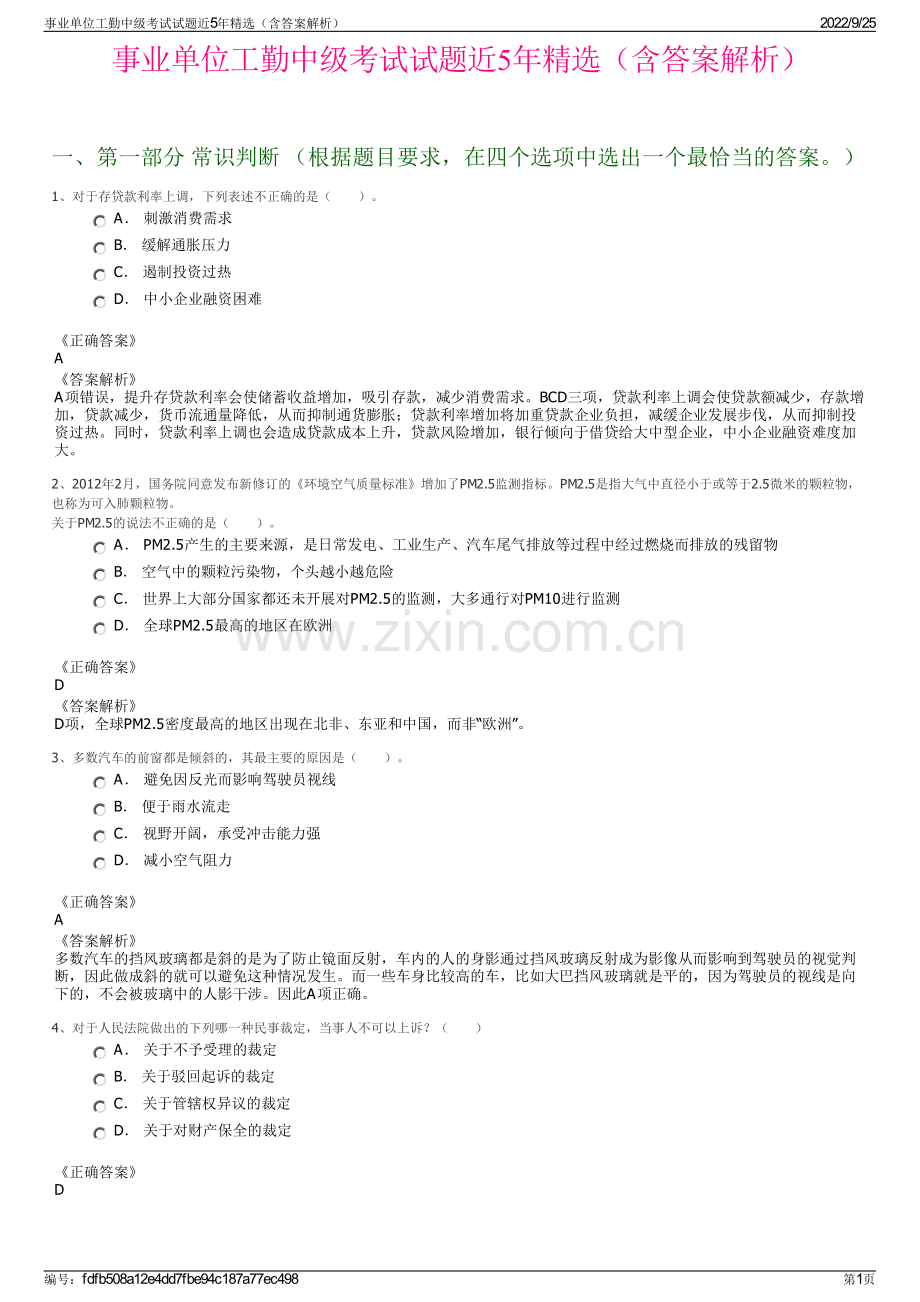 事业单位工勤中级考试试题近5年精选（含答案解析）.pdf_第1页