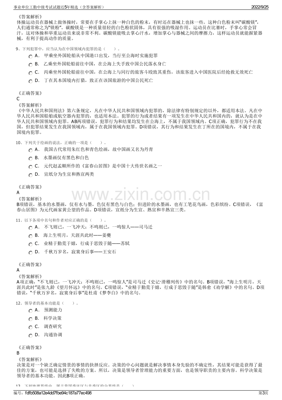 事业单位工勤中级考试试题近5年精选（含答案解析）.pdf_第3页