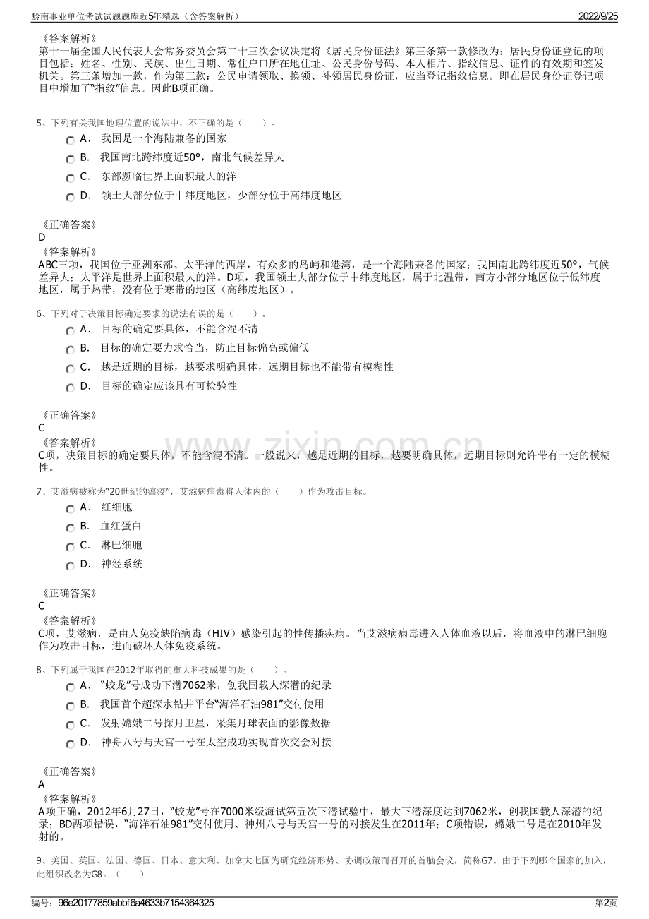 黔南事业单位考试试题题库近5年精选（含答案解析）.pdf_第2页