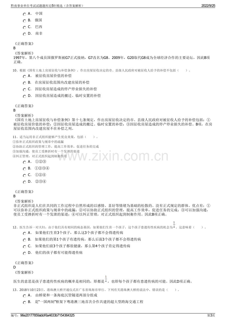 黔南事业单位考试试题题库近5年精选（含答案解析）.pdf_第3页