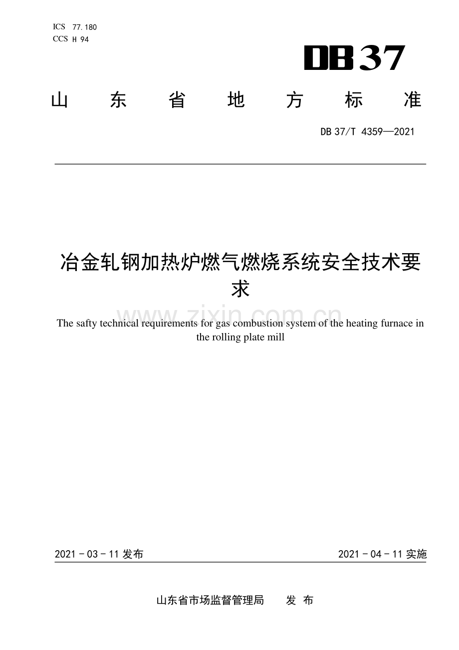 DB37∕T 4359—2021 冶金轧钢加热炉燃气燃烧系统安全技术要求(山东省).pdf_第1页
