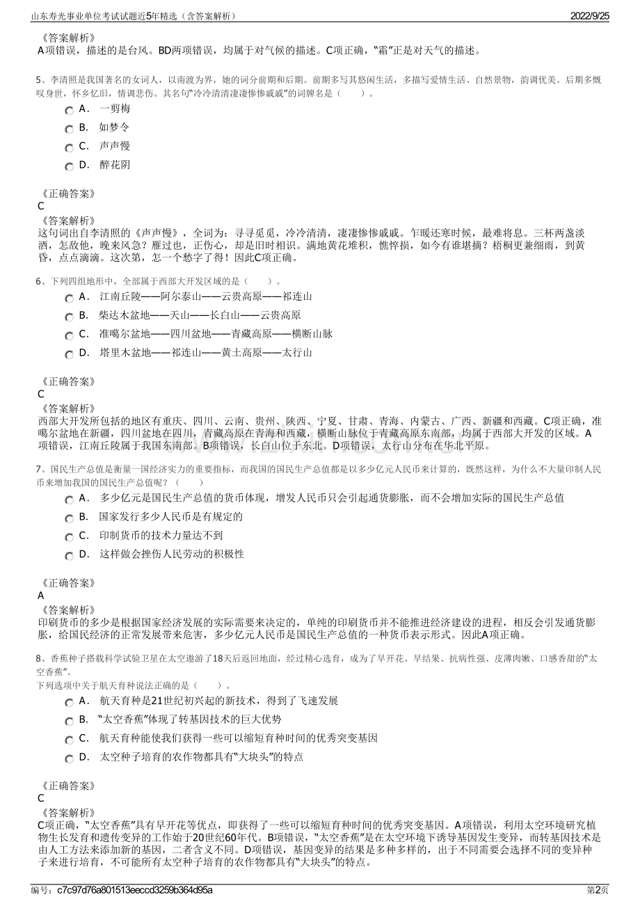 山东寿光事业单位考试试题近5年精选（含答案解析）.pdf_第2页