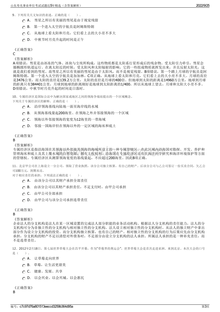 山东寿光事业单位考试试题近5年精选（含答案解析）.pdf_第3页