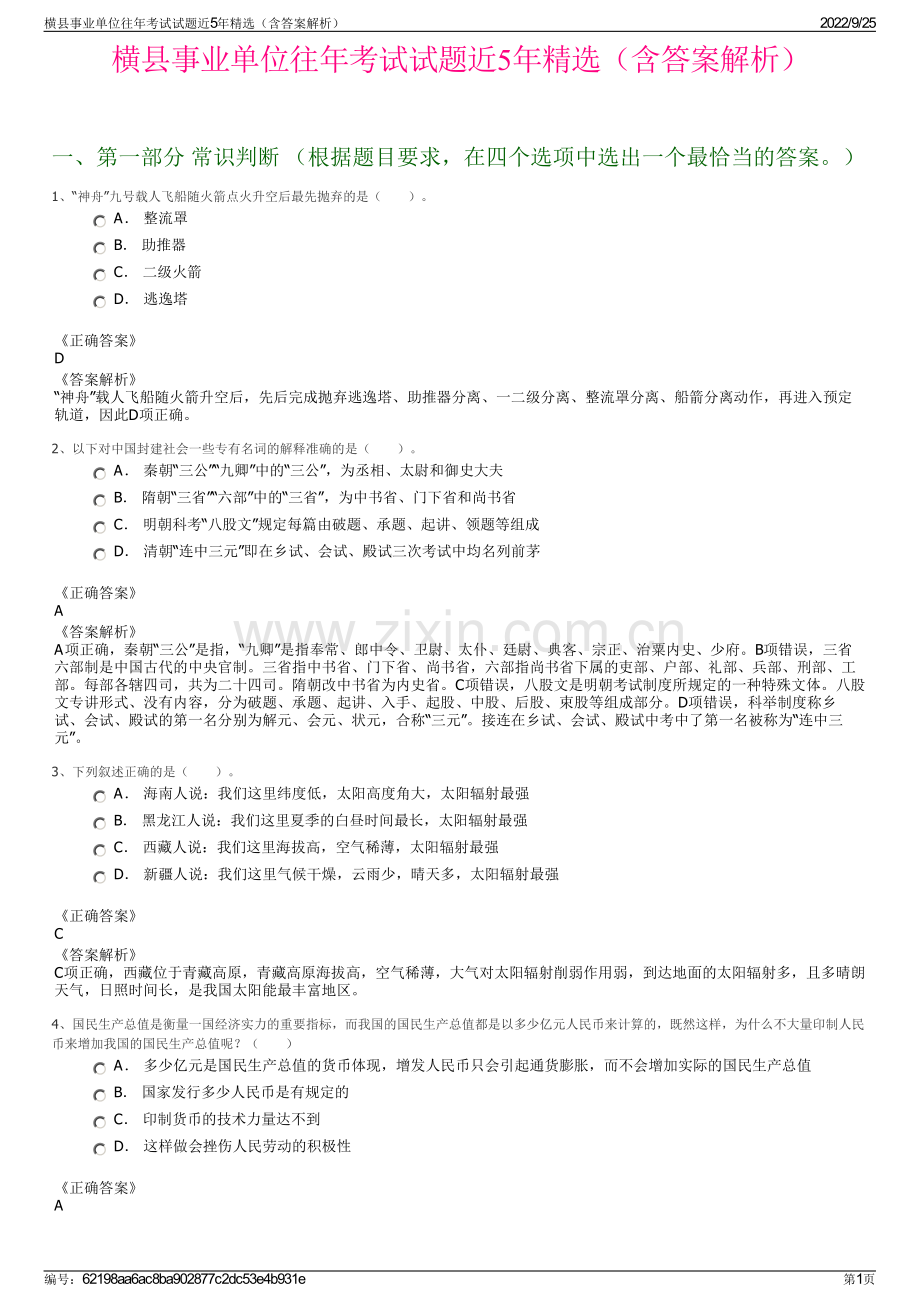 横县事业单位往年考试试题近5年精选（含答案解析）.pdf_第1页