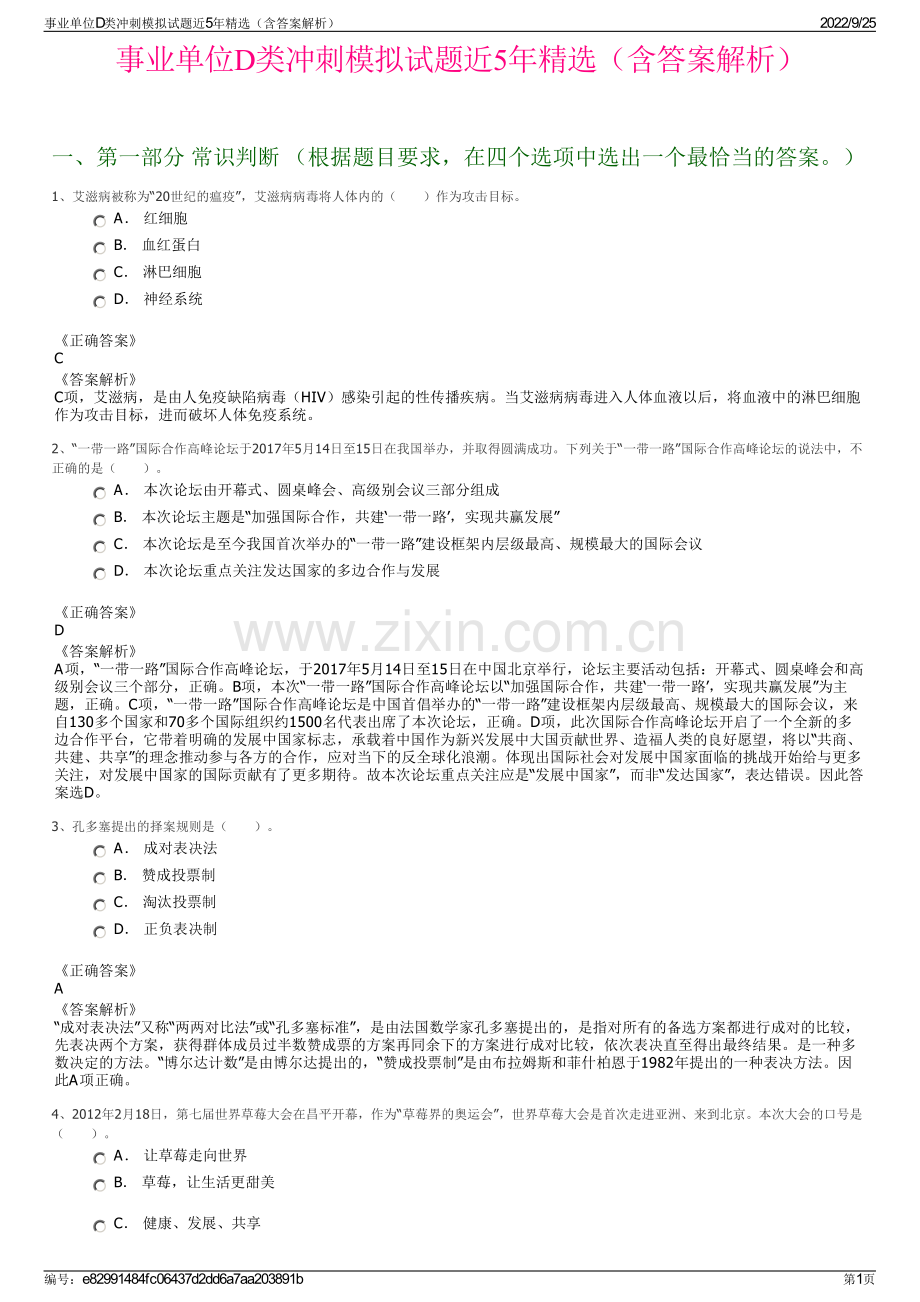 事业单位D类冲刺模拟试题近5年精选（含答案解析）.pdf_第1页