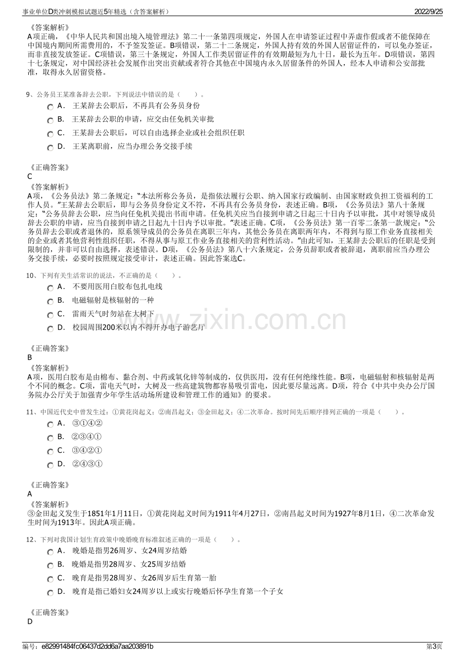 事业单位D类冲刺模拟试题近5年精选（含答案解析）.pdf_第3页