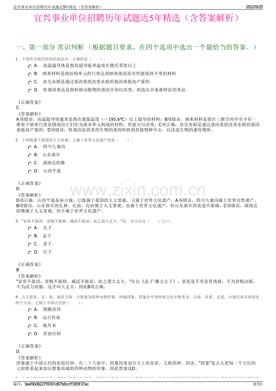 宜兴事业单位招聘历年试题近5年精选（含答案解析）.pdf_第1页