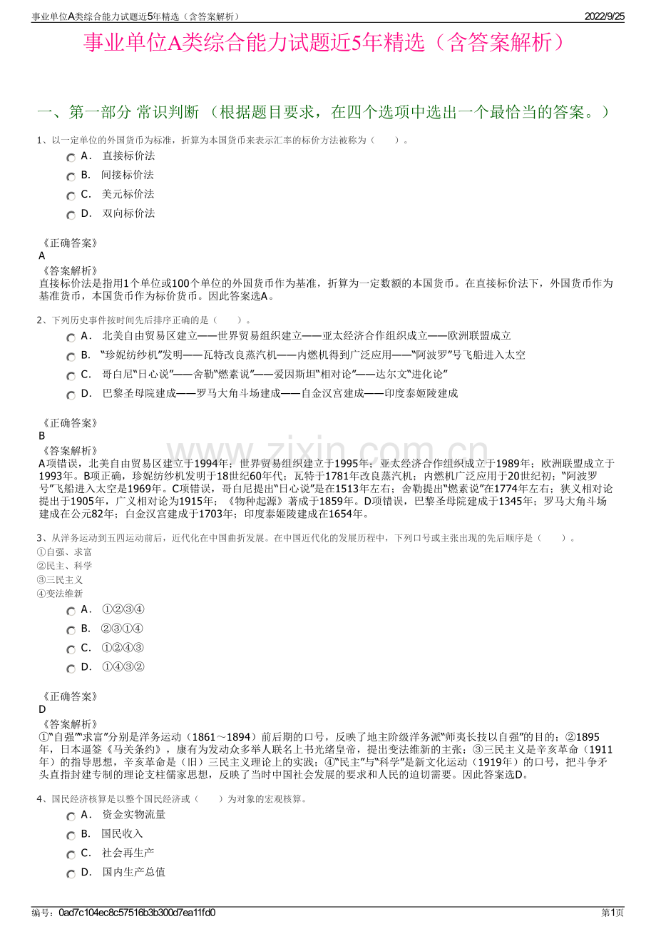 事业单位A类综合能力试题近5年精选（含答案解析）.pdf_第1页