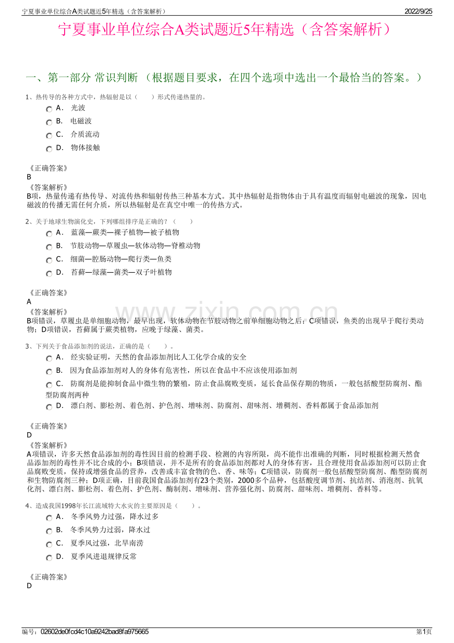 宁夏事业单位综合A类试题近5年精选（含答案解析）.pdf_第1页