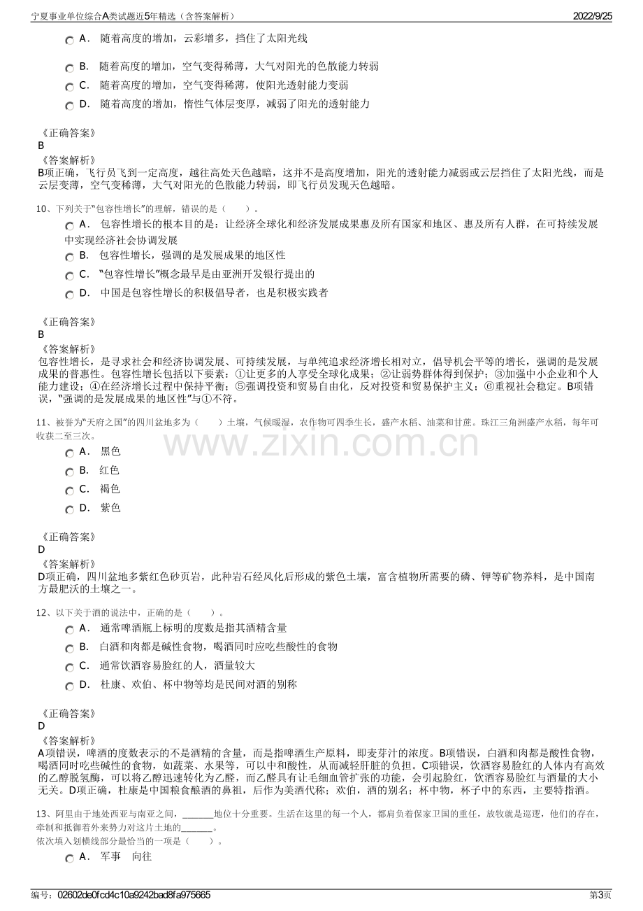 宁夏事业单位综合A类试题近5年精选（含答案解析）.pdf_第3页