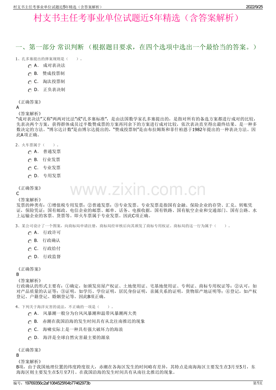 村支书主任考事业单位试题近5年精选（含答案解析）.pdf_第1页