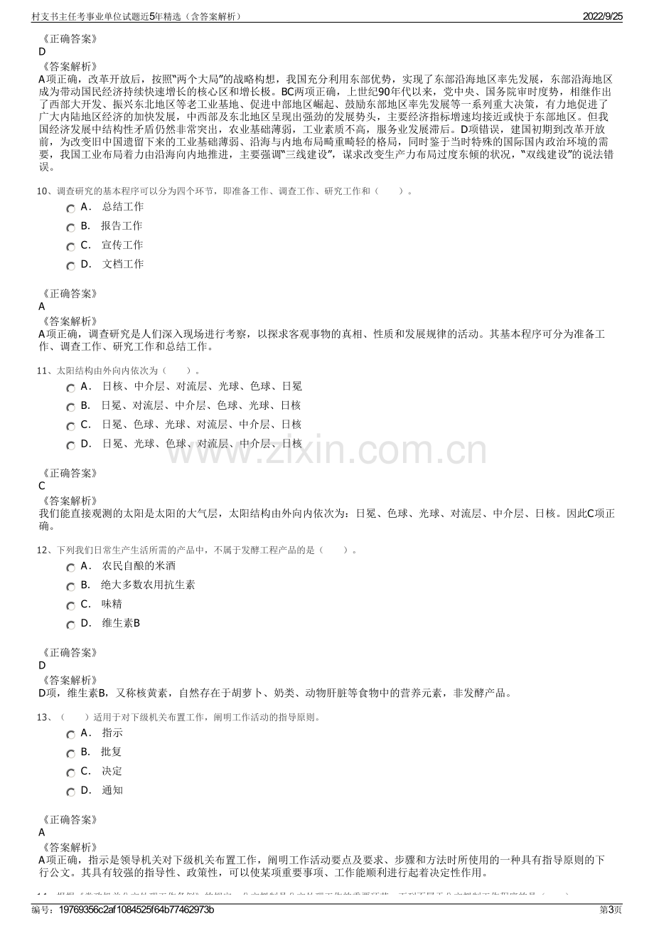 村支书主任考事业单位试题近5年精选（含答案解析）.pdf_第3页